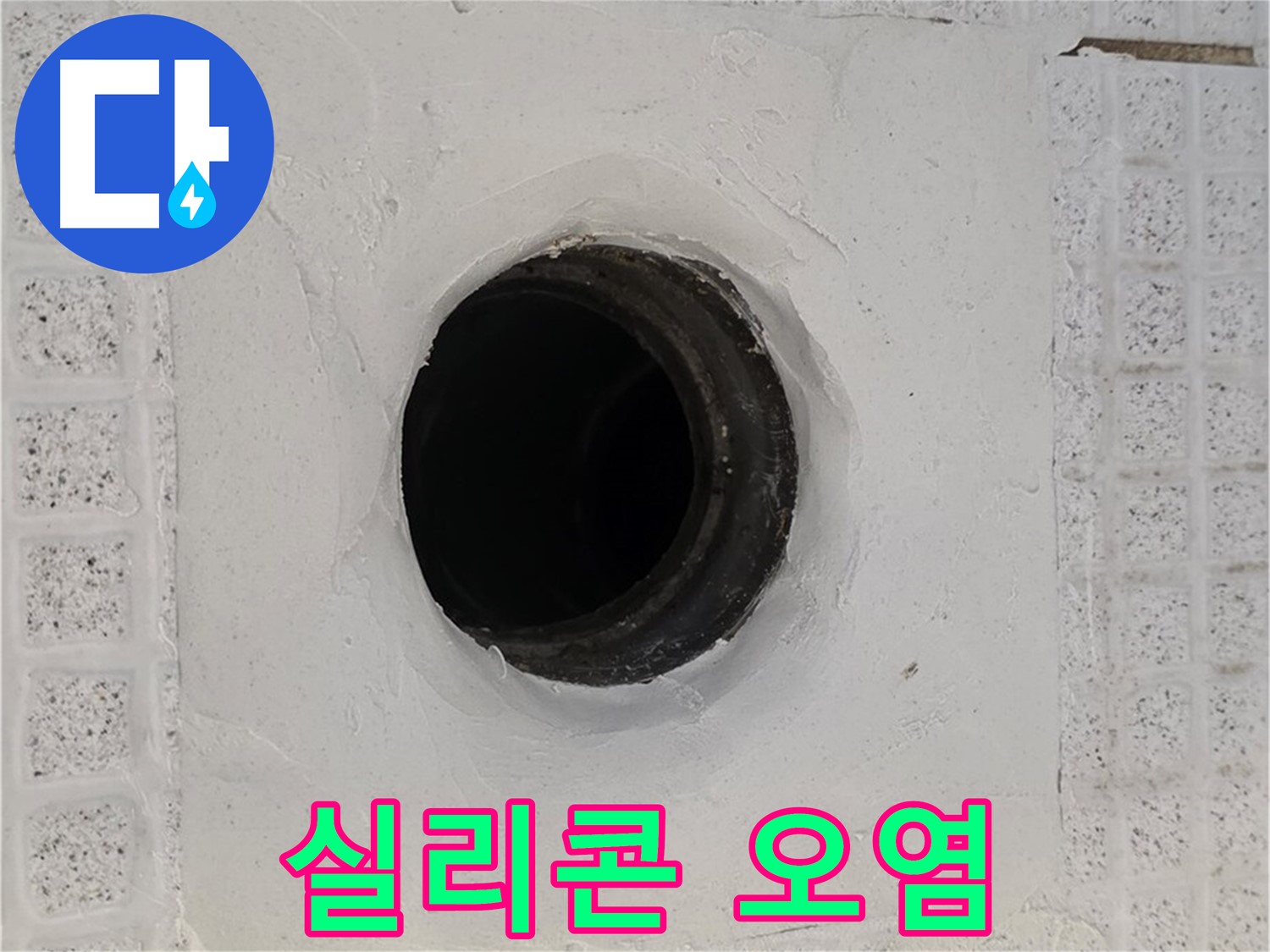 과천 문원동 욕실 누수 - 배수구 주변 실리콘 오염 심각, 누수 원인 점검