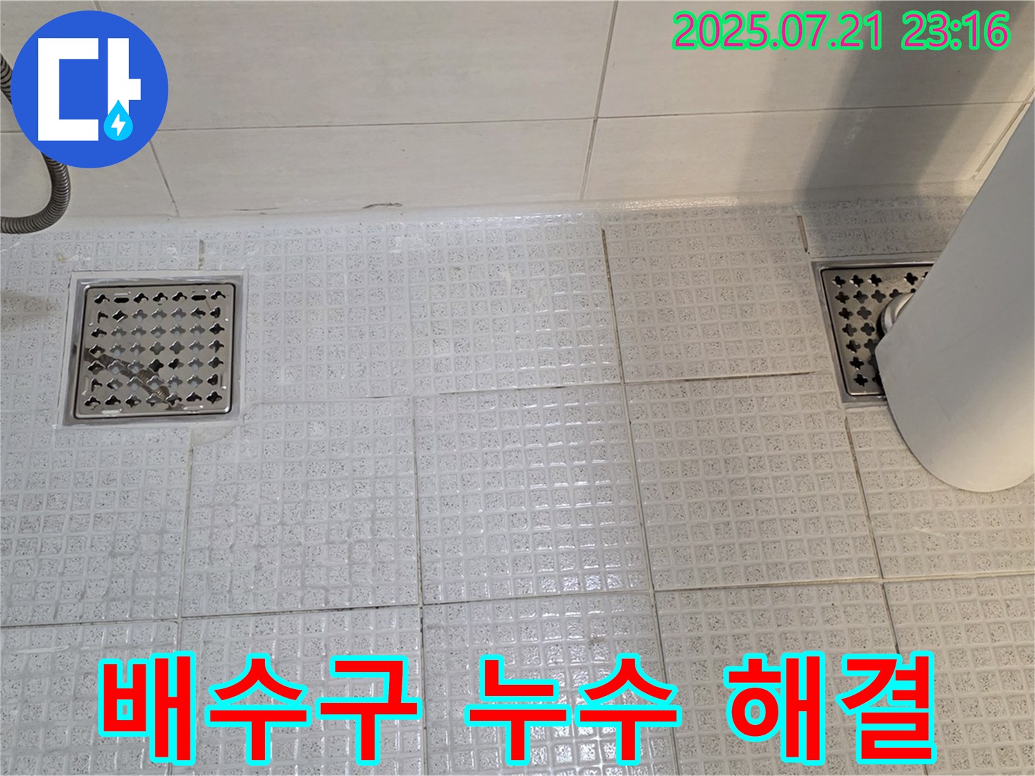 과천 문원동 욕실 배수구 누수 해결 - 숙련된 기술과 노하우로 완벽하게 해결해 드립니다.