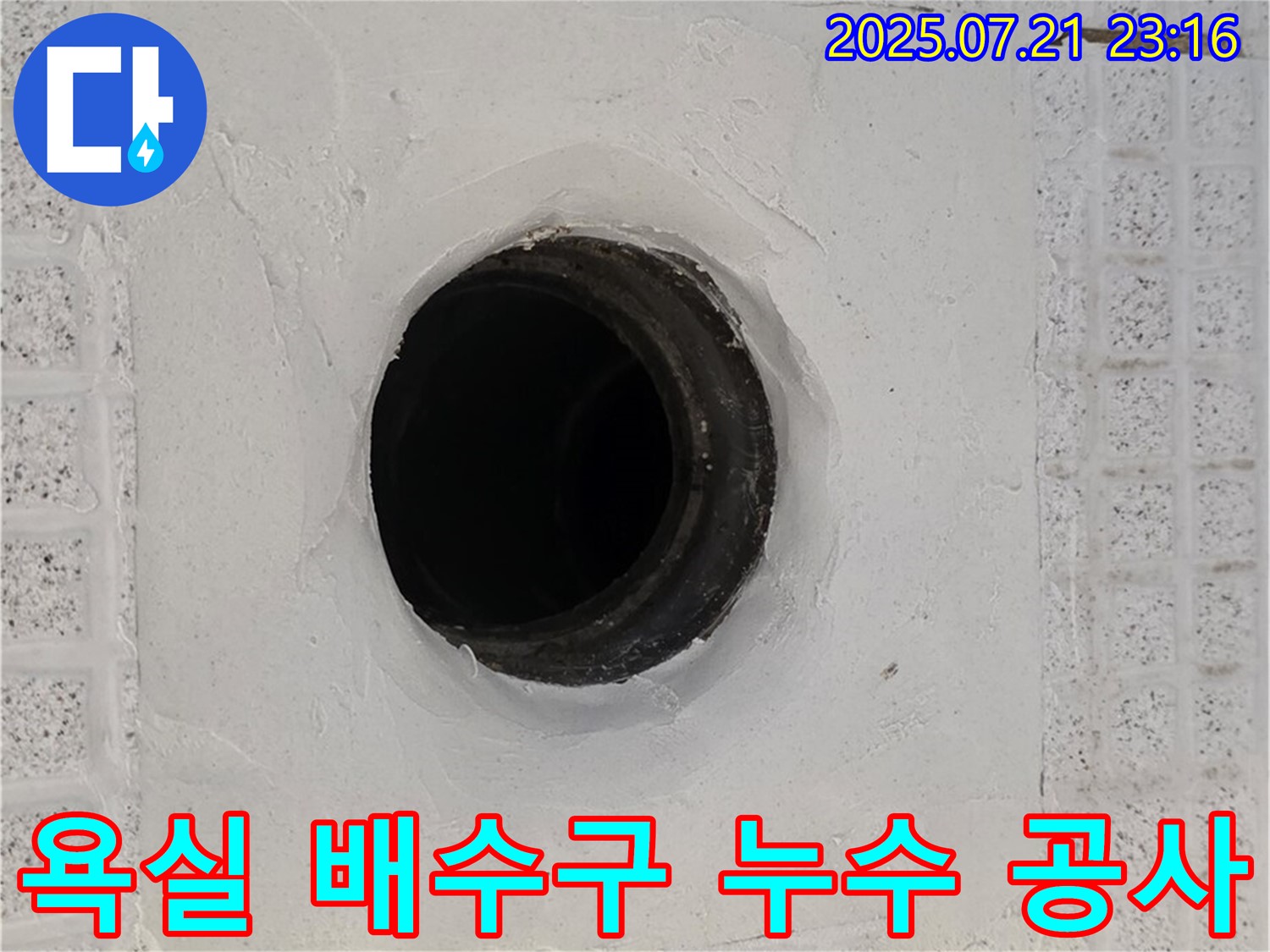문원동 누수 차단 완료 - 베란다 우수관 주변 누수를 완벽하게 차단했습니다.