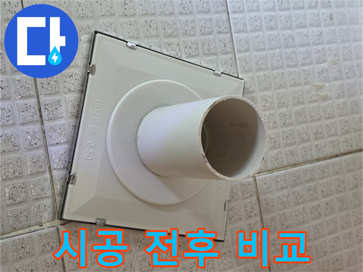과천 문원동 욕실 하수구 - 트랩 시공 전후 비교 사진 공개