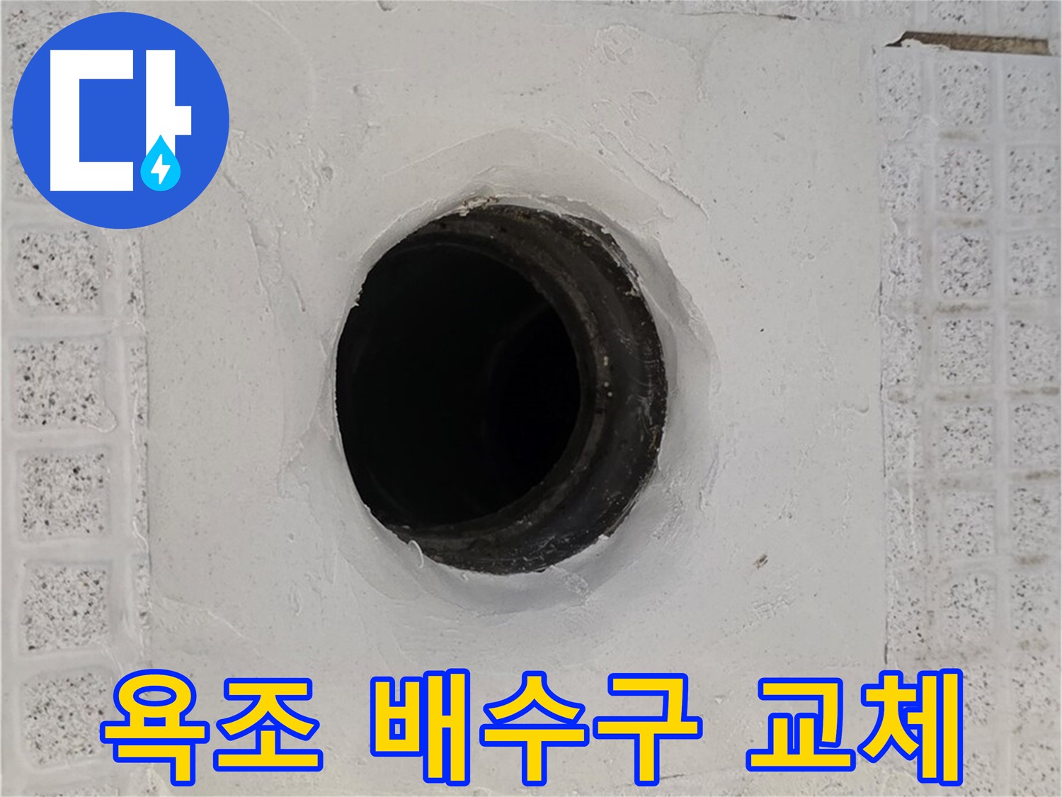 과천 문원동 욕조 배수구 - 노후 배수구 교체로 누수 해결