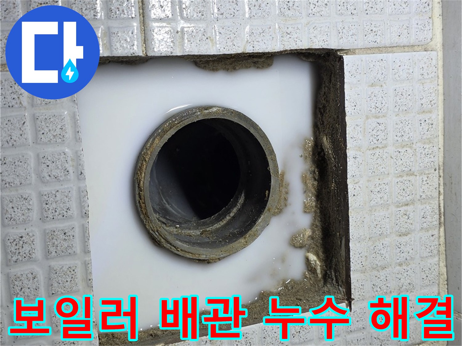 과천 보일러 배관 누수 - 전문 기술로 빠르고 정확하게 해결합니다.