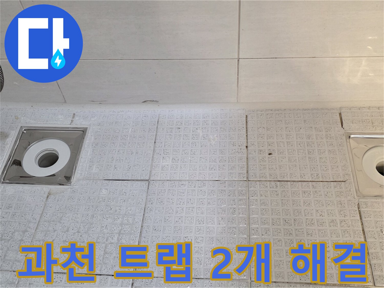 과천 세인트빌 욕실 트랩 2개소 누수 - 원스톱 서비스로 완벽 해결!