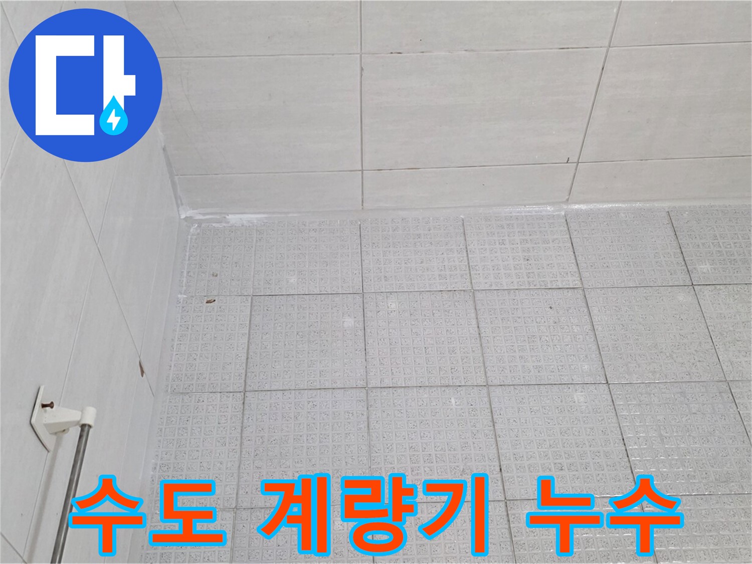 과천 수도 계량기 별침 - 누수 전문가의 정확한 누수 확인 및 해결