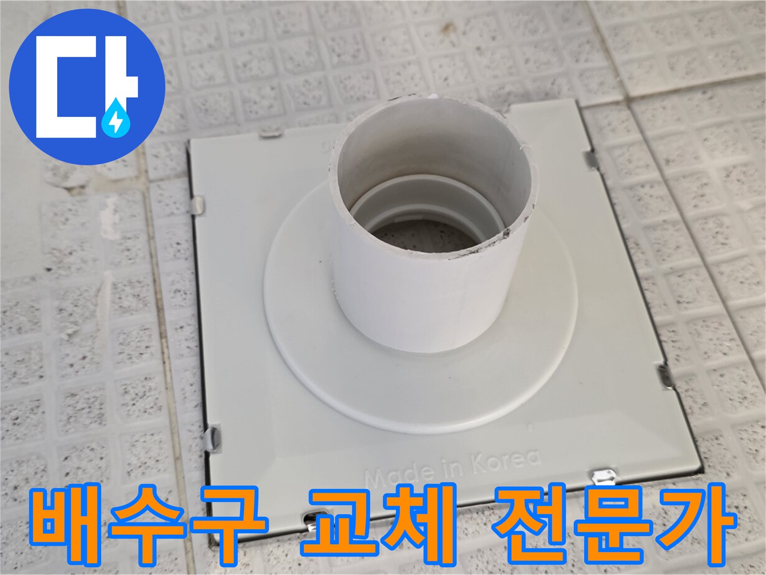 과천 욕실 배수구 교체 - 전문가의 손길로 완벽하게