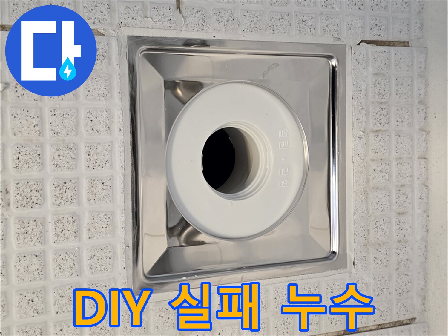 과천 욕실 배수구 누수 - DIY 수리 실패 후 전문가의 도움으로 해결