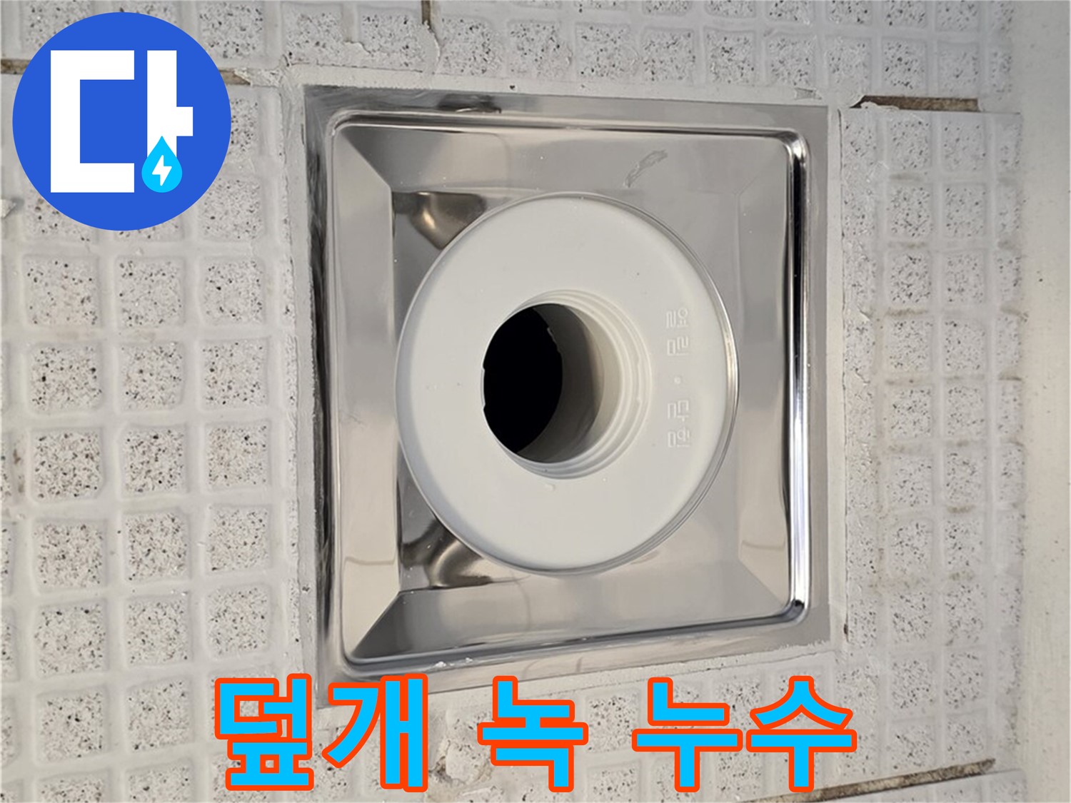 과천 욕실 - 배수구 덮개 녹 발생 - 누수 가능성 점검