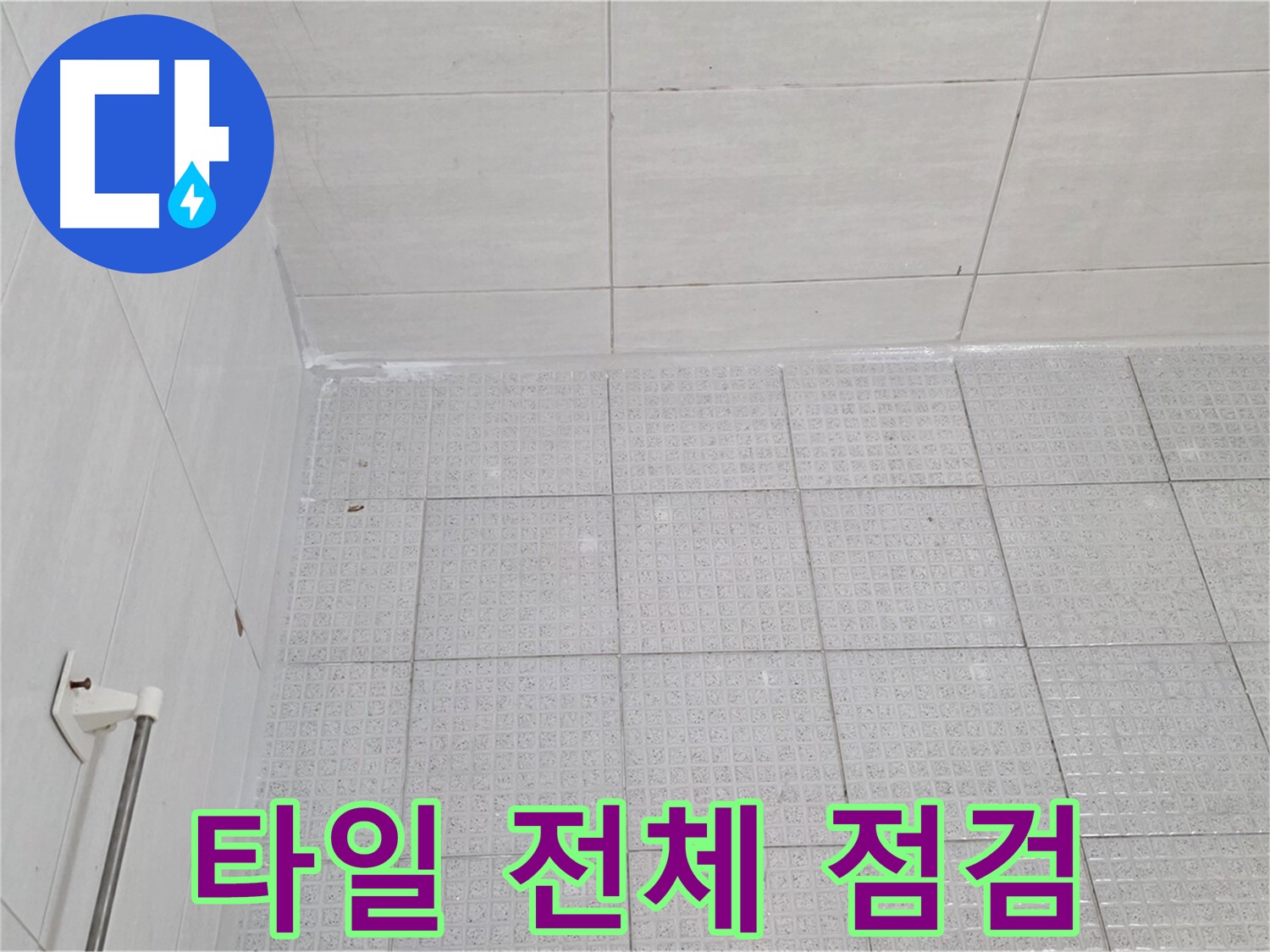 과천 욕실 벽 타일 전체 점검 - 누수 취약 부위 집중 관리