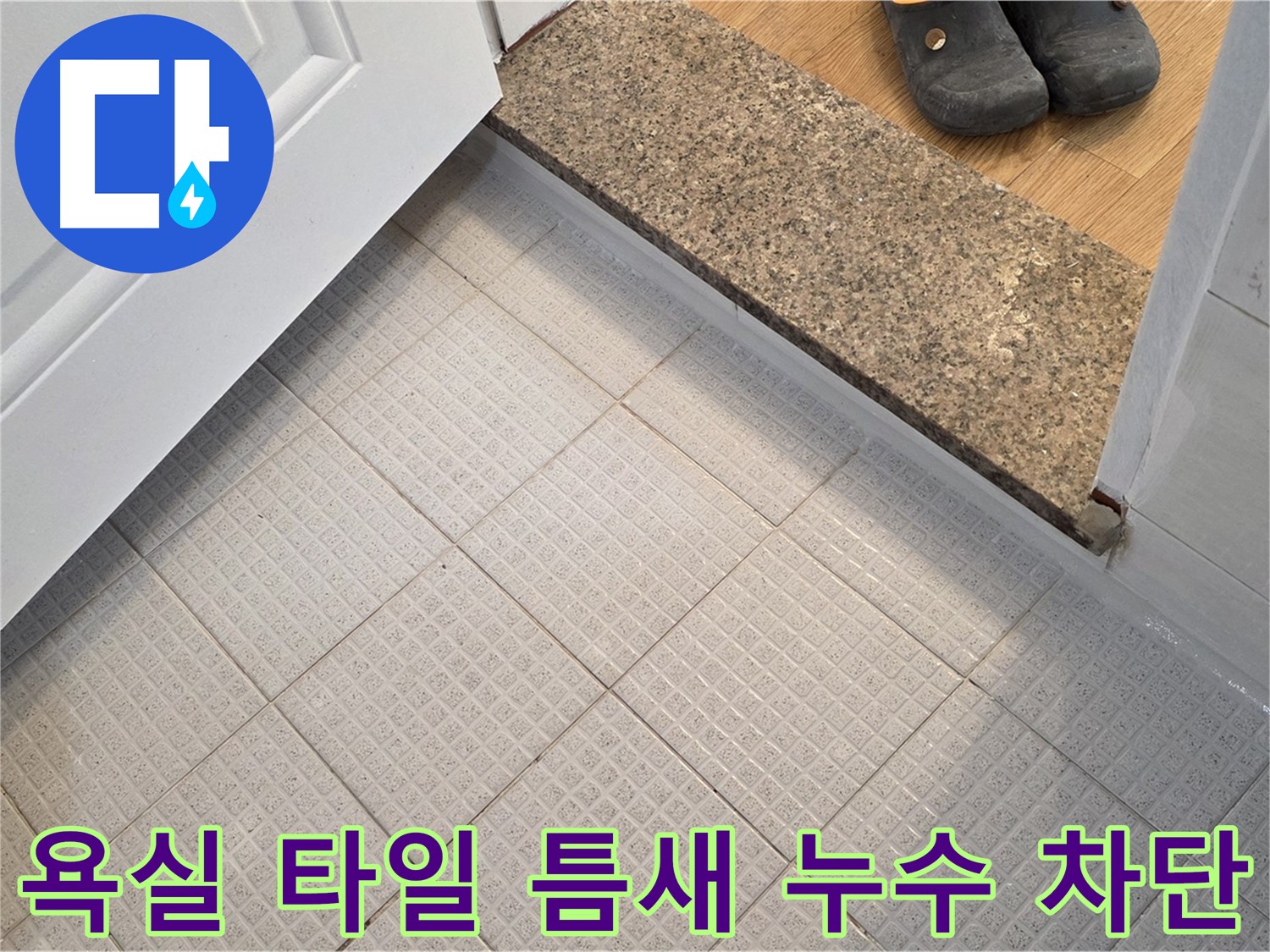 과천 욕실 타일 틈새 누수 차단 - 완벽한 시공으로 누수 해결