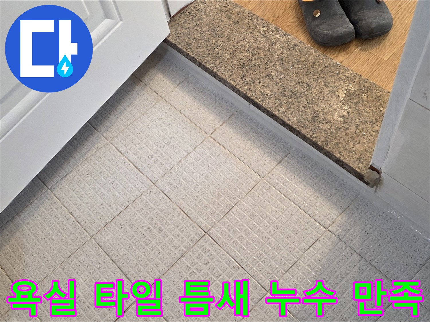 과천 욕실 타일 틈새 누수 해결 후 고객 만족 - 완벽한 시공과 친절한 서비스