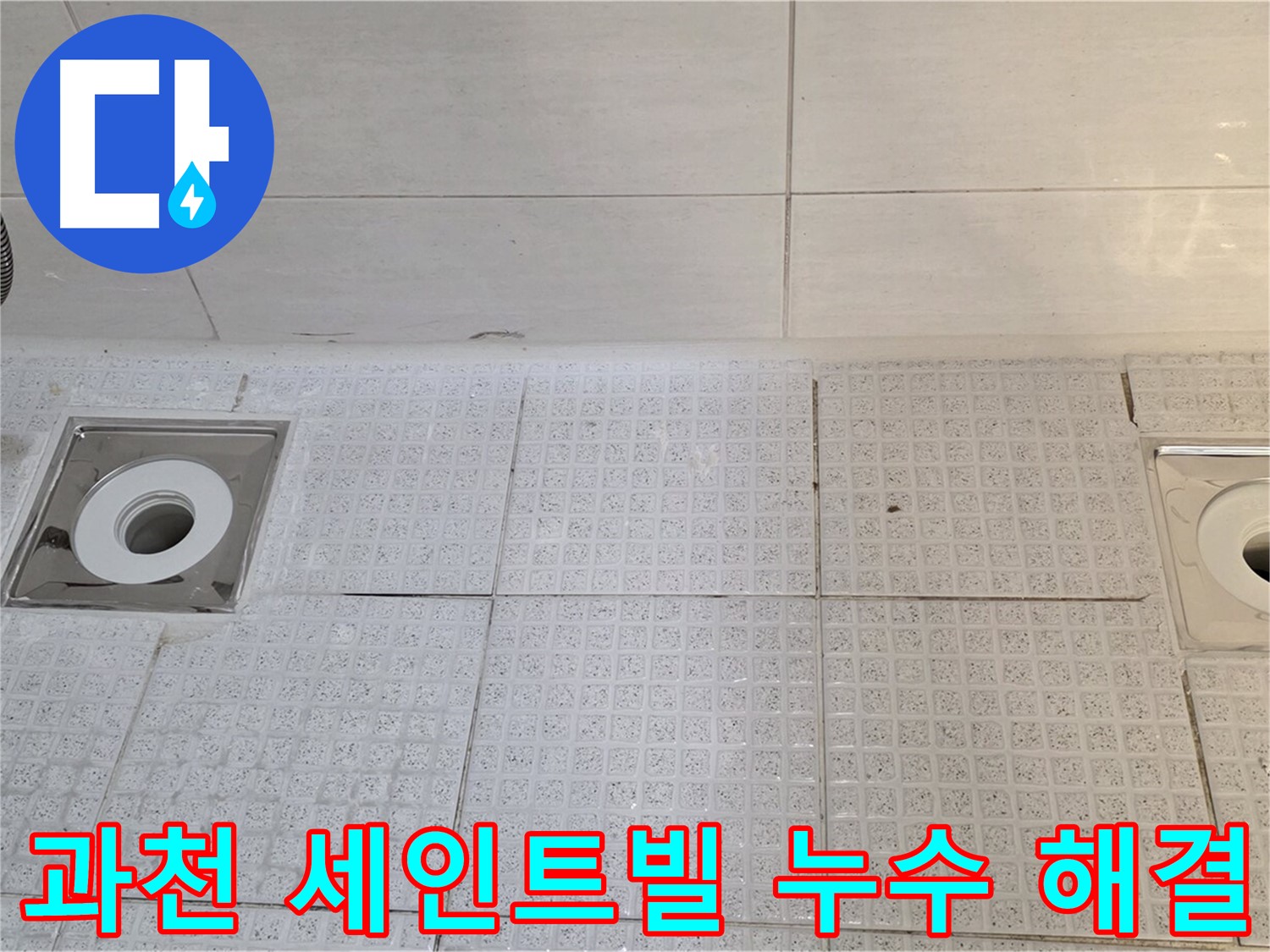과천 욕실 트렌치 누수 - 누수탐지부터 보수, 방수까지 원스톱 서비스 제공