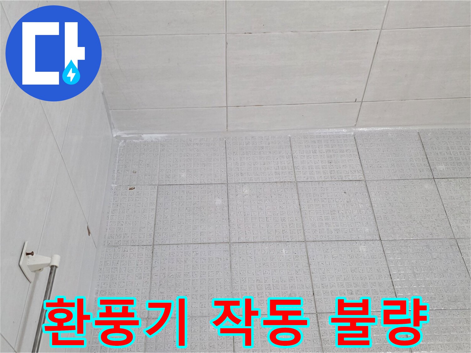 과천 욕실 환풍기 작동 불량 - 누수 가능성 점검 및 환풍기 교체