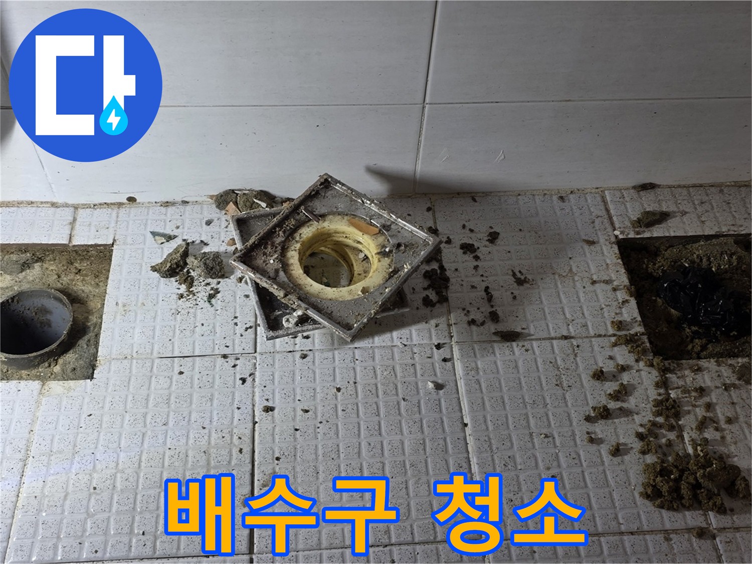 배수구 주변 청소 - 방수 작업 전 필수 과정