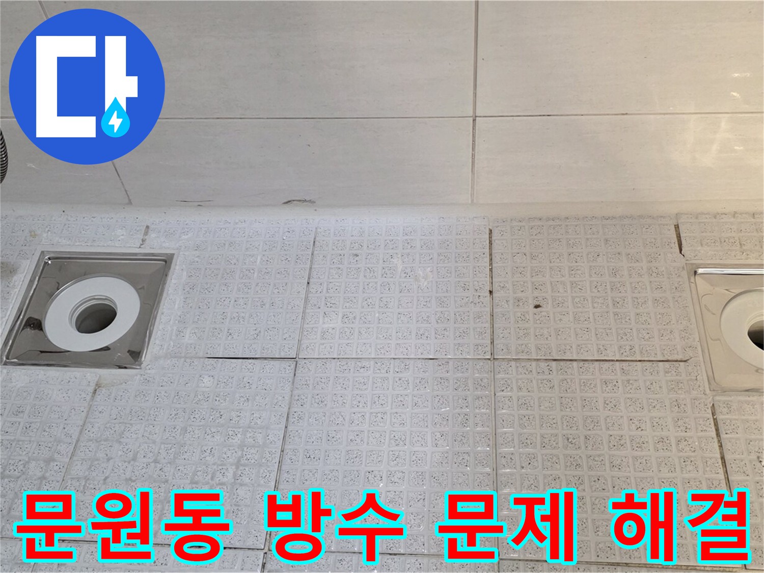 문원동 욕실 배수구 누수 - 방수층 보강 및 꼼꼼한 마감으로 완벽 차단