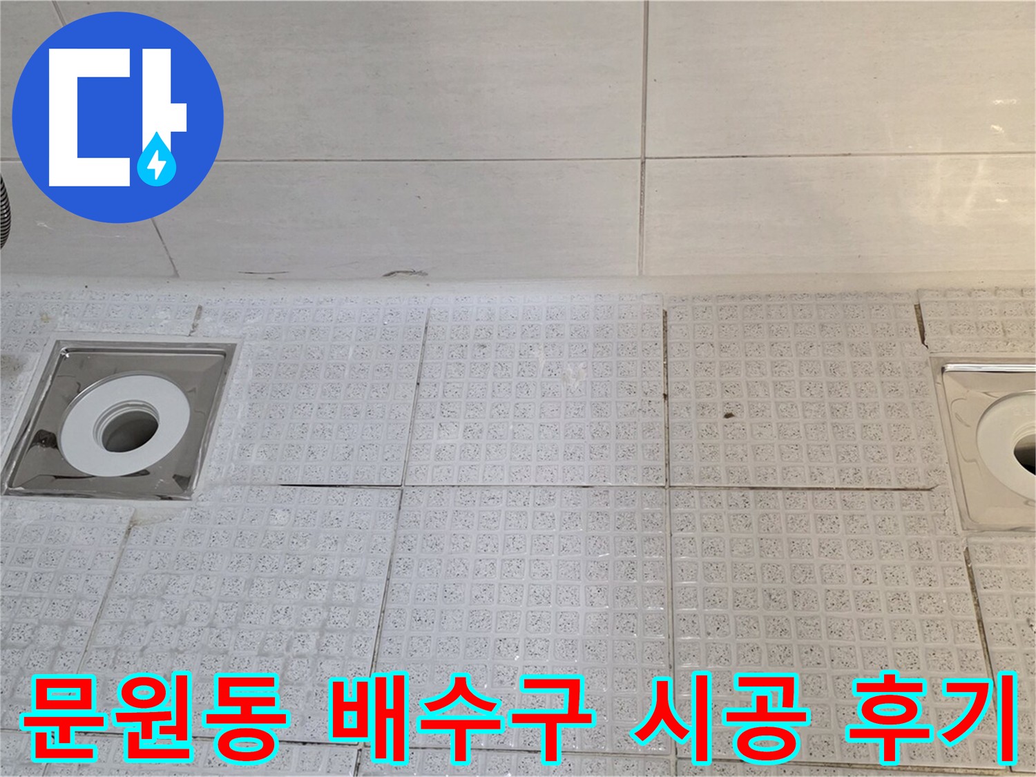 문원동 욕실 누수 해결 - 배수구 교체 및 방수층 보강으로 누수 완벽 차단