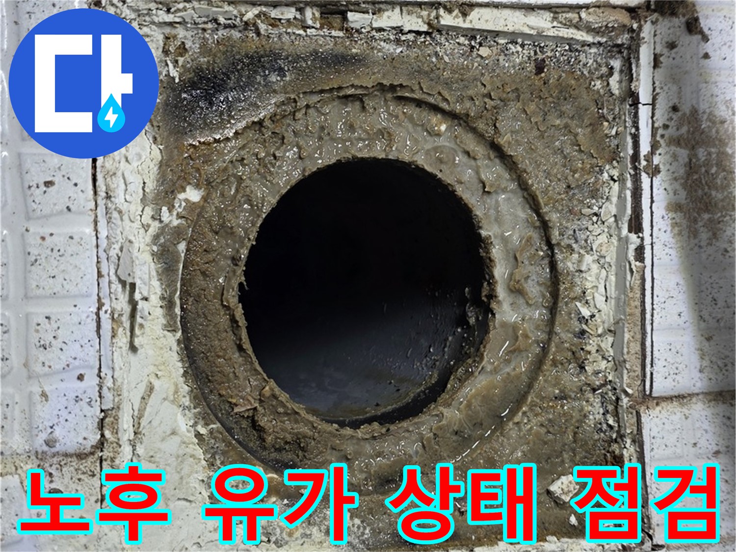 과천시 문원동 - 노후된 욕실 유가 상태 점검 중