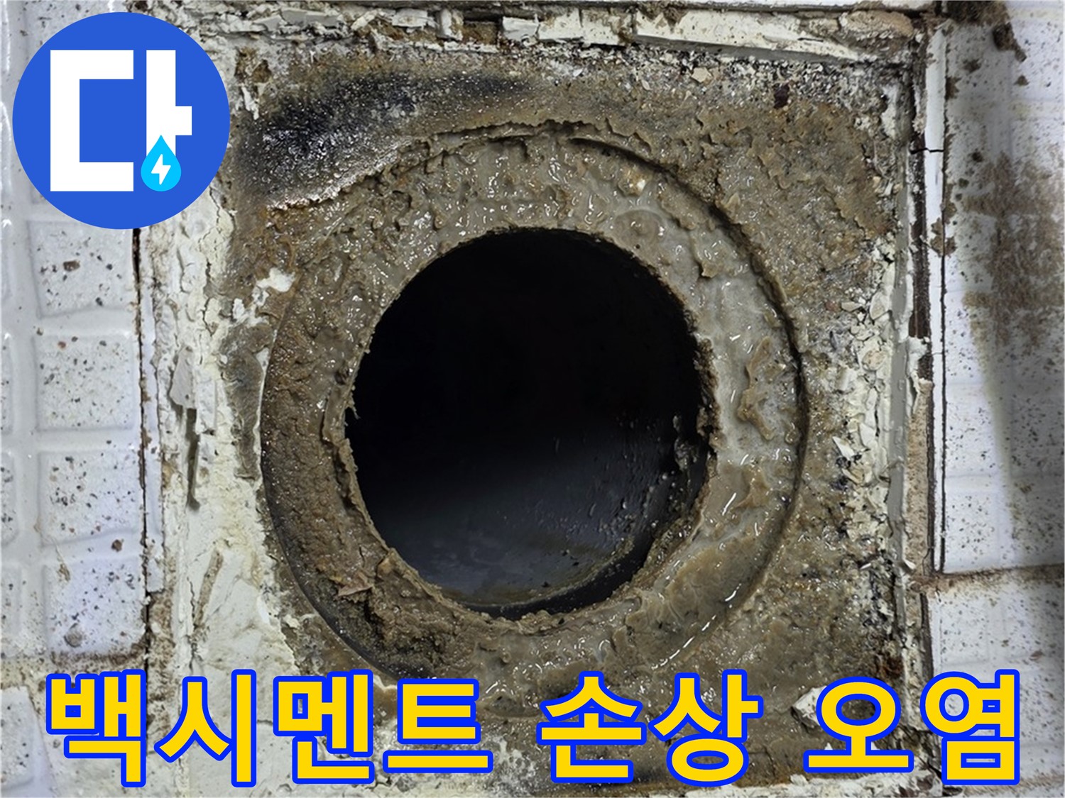 과천시 문원동 세인트빌 욕실 유가 주변 오염 및 백시멘트 손상 사진