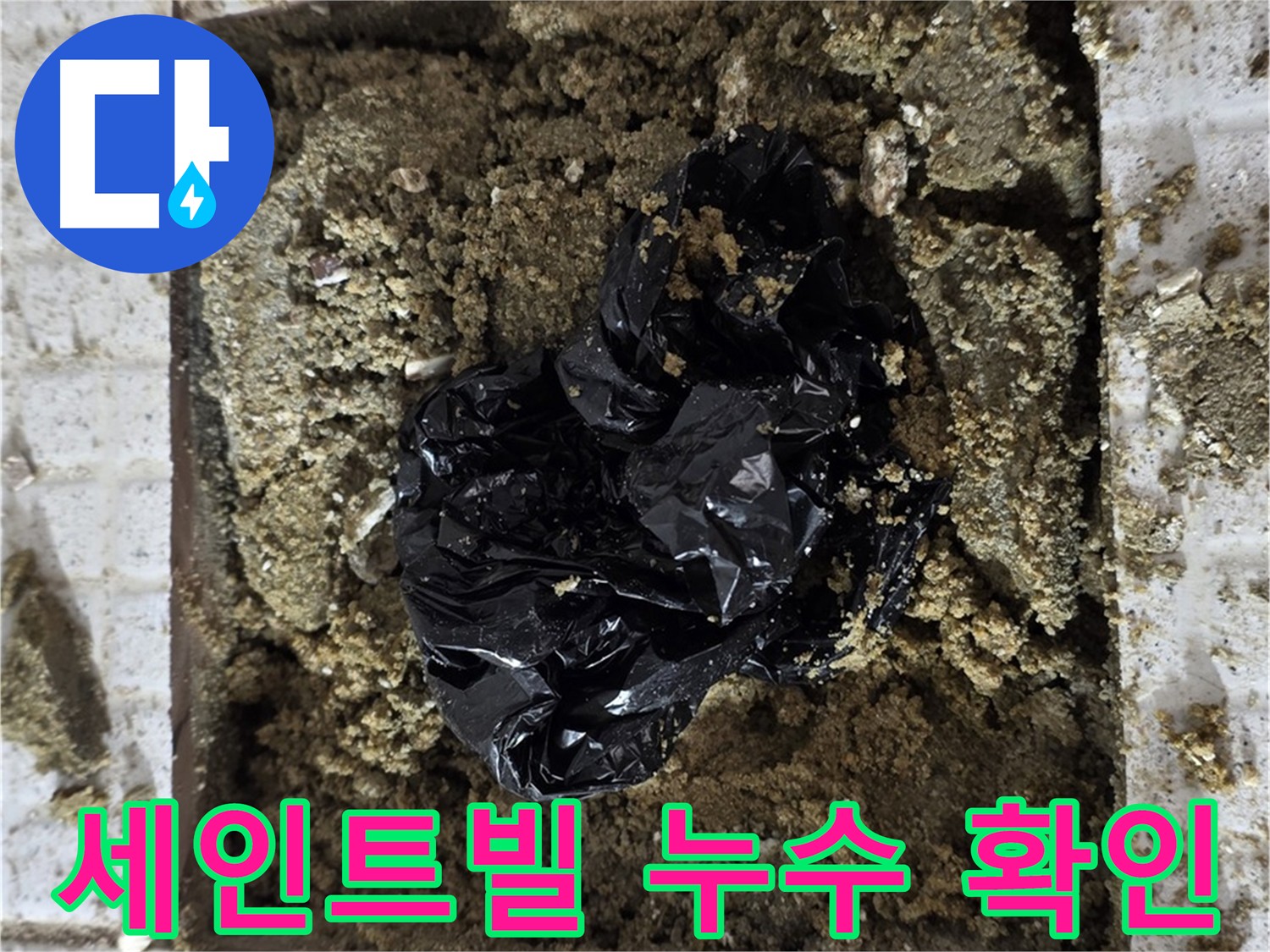 물이 흥건한 바닥 - 누수 굴착 지점에서 발견된 명확한 누수 증거