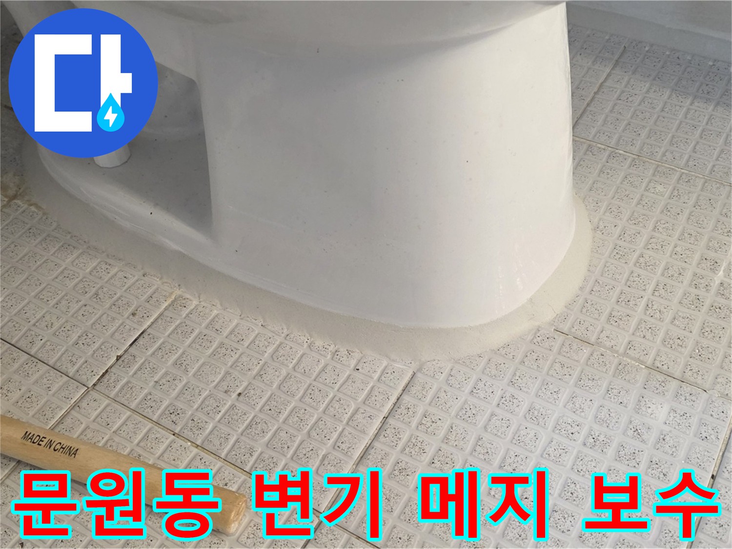과천 문원동 세인트빌 변기 메지 보수 작업 - 변기 주변 노후 메지 상태 점검 및 보수