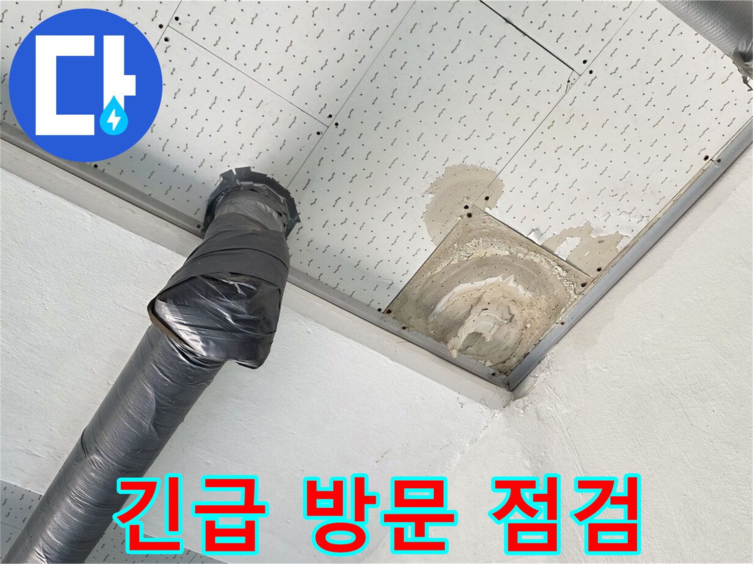 긴급 방문 점검 - 늦은 시간 누수 현장에 방문하여 점검하는 전문가의 모습입니다.