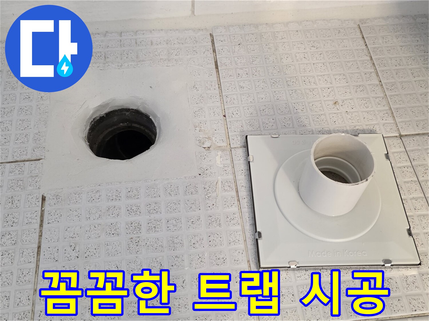 꼼꼼한 트랩 시공 - 트랩 연결 부위를 꼼꼼하게 마감 처리했습니다.