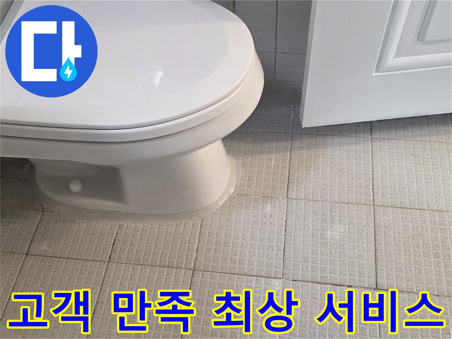 문원동 누수 - 고객 만족 100% 위한 최상의 서비스 제공