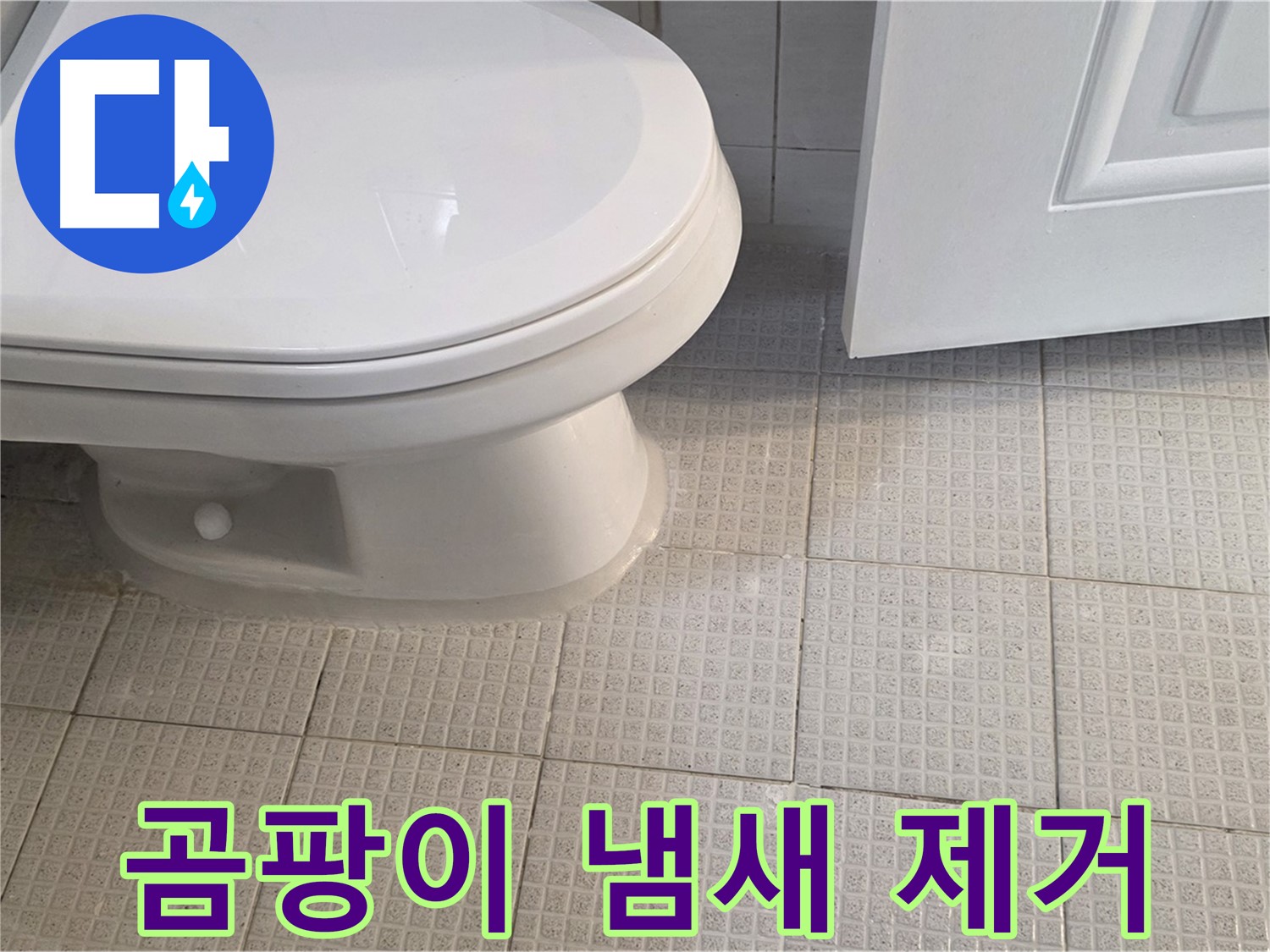 문원동 변기 누수 - 물이 새서 곰팡이 냄새, 악취 제거