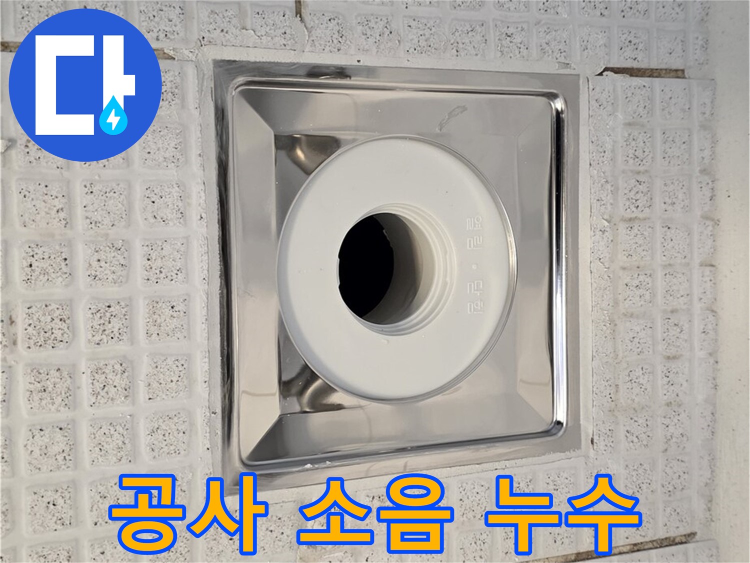 문원동 욕실 - 윗집 공사 소음으로 인한 배수구 누수 가능성 점검