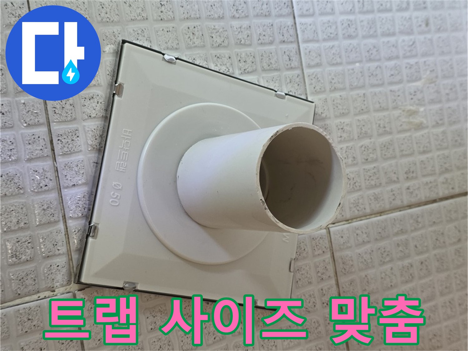 문원동 욕실 하수구 - 트랩 사이즈 맞춤 시공으로 완벽 해결