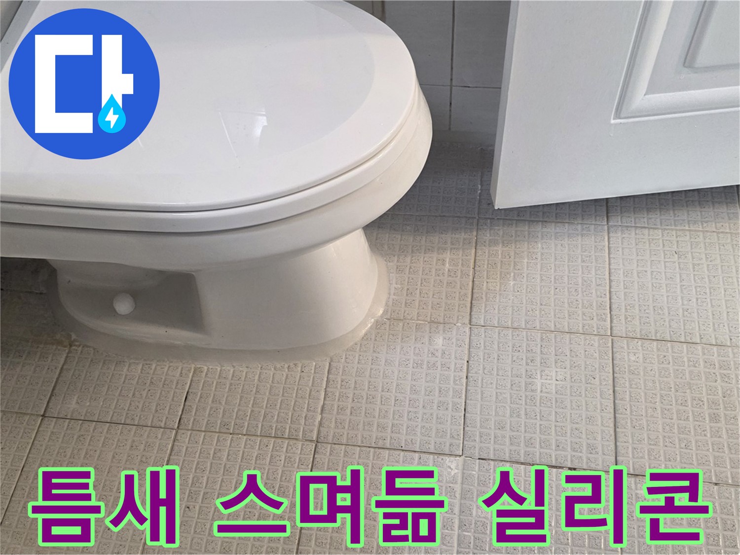 문원동 화장실 변기 - 틈새로 물 스며듦, 실리콘 재시공