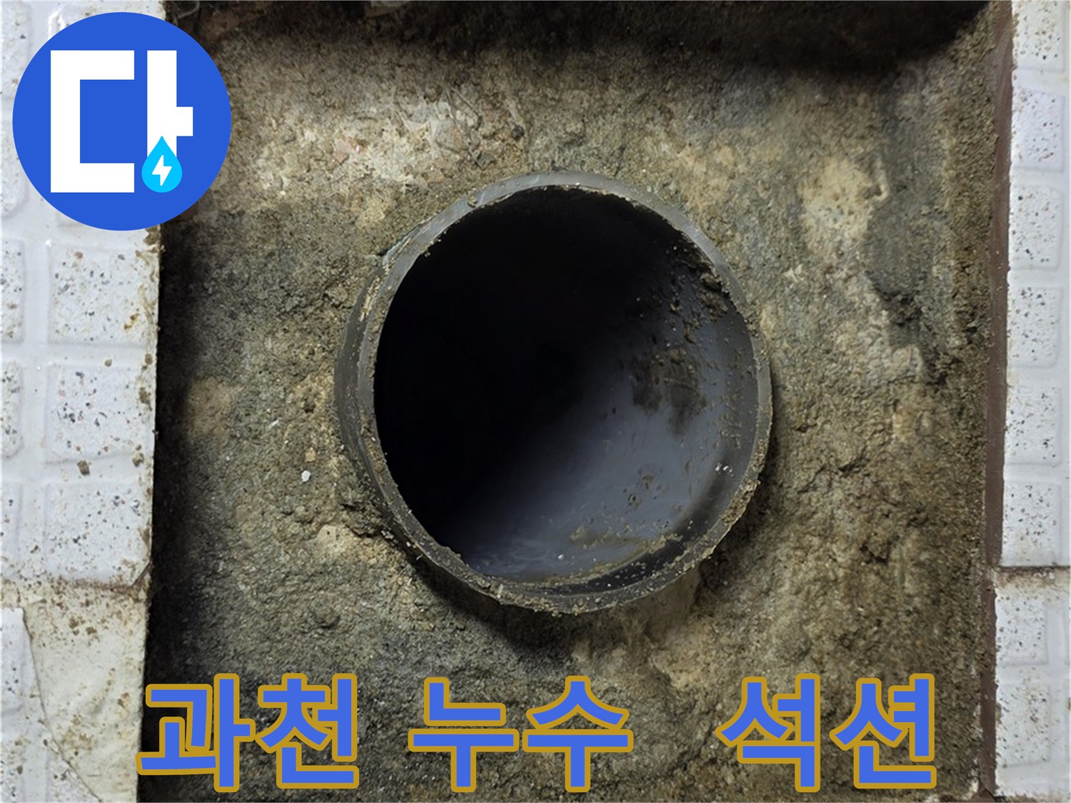 과천시 누수 공사 - 굴착 후 석션 클리닝