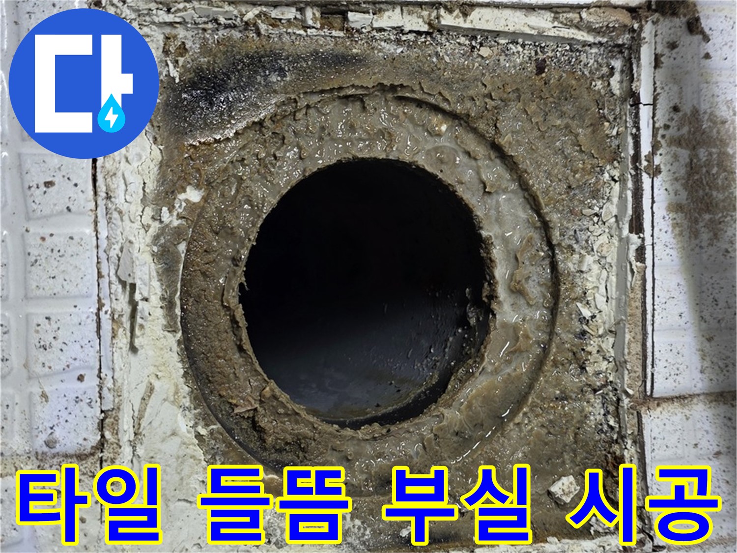 문원청계1길 욕실 유가 교체 후 주변 타일 들뜸 - 부실 시공 의심, 재점검 필요