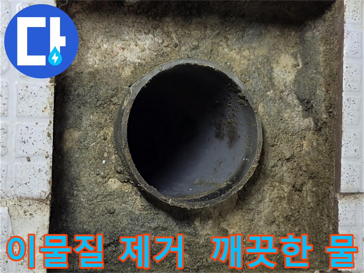 배관 속 이물질 제거 후 깨끗한 물 공급