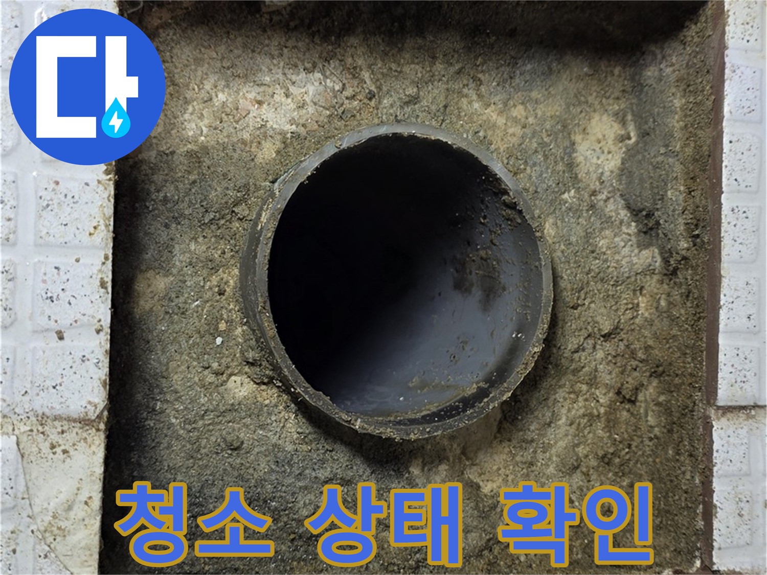 배관 주변 청소 상태 직접 확인 서비스