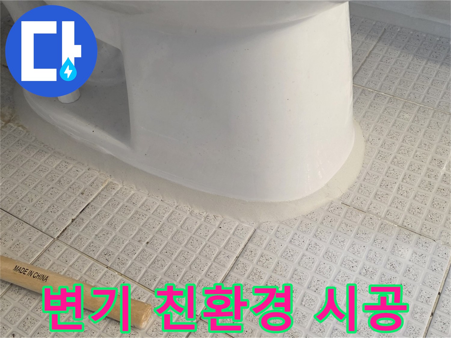 변기 테두리 실리콘 시공 - 친환경 소재로 안심 시공