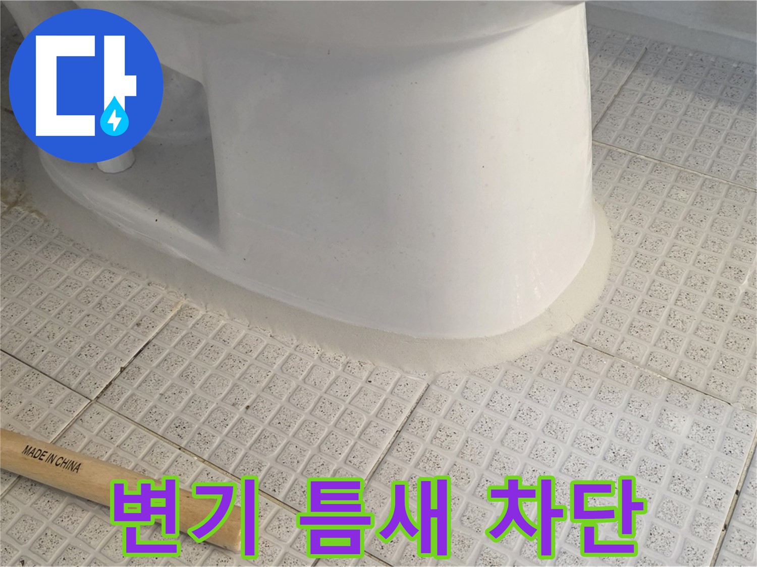 변기 테두리 실리콘 시공 - 틈새 완벽 차단