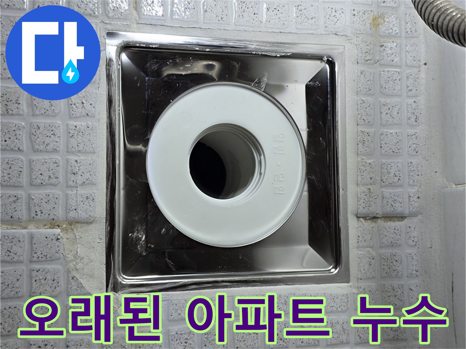오래된 아파트 욕실 누수에 대한 확실한 해결책을 제시하는 모습 - 경험과 노하우가 중요합니다.