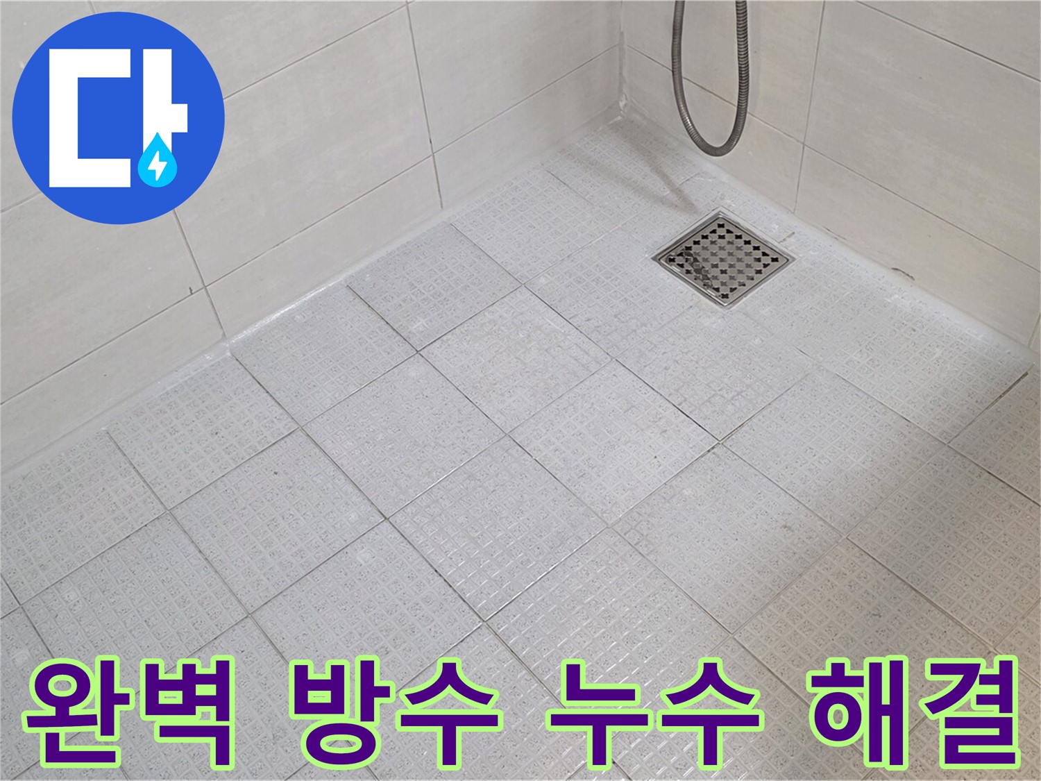 완벽한 욕실 방수 시공으로 누수 문제 해결