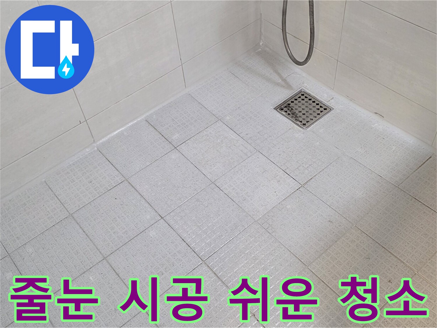 욕실 줄눈 시공으로 곰팡이 방지 및 쉬운 청소