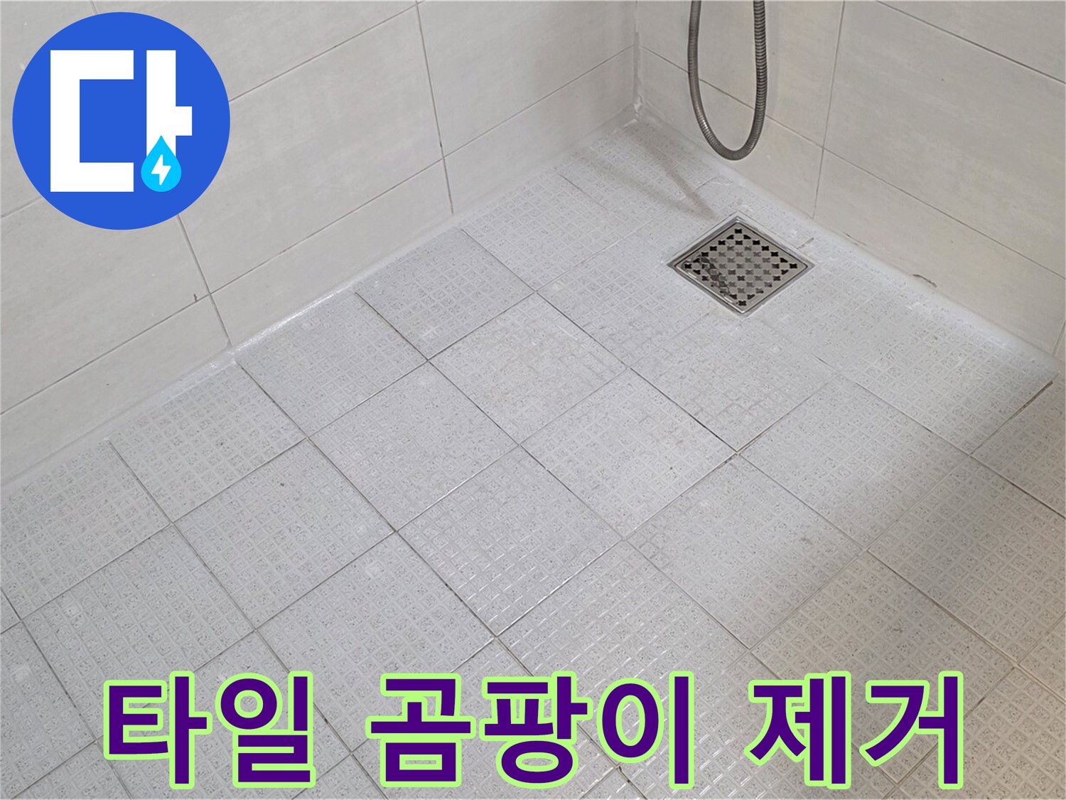 욕실 타일 곰팡이 제거 및 방지 시공 완료