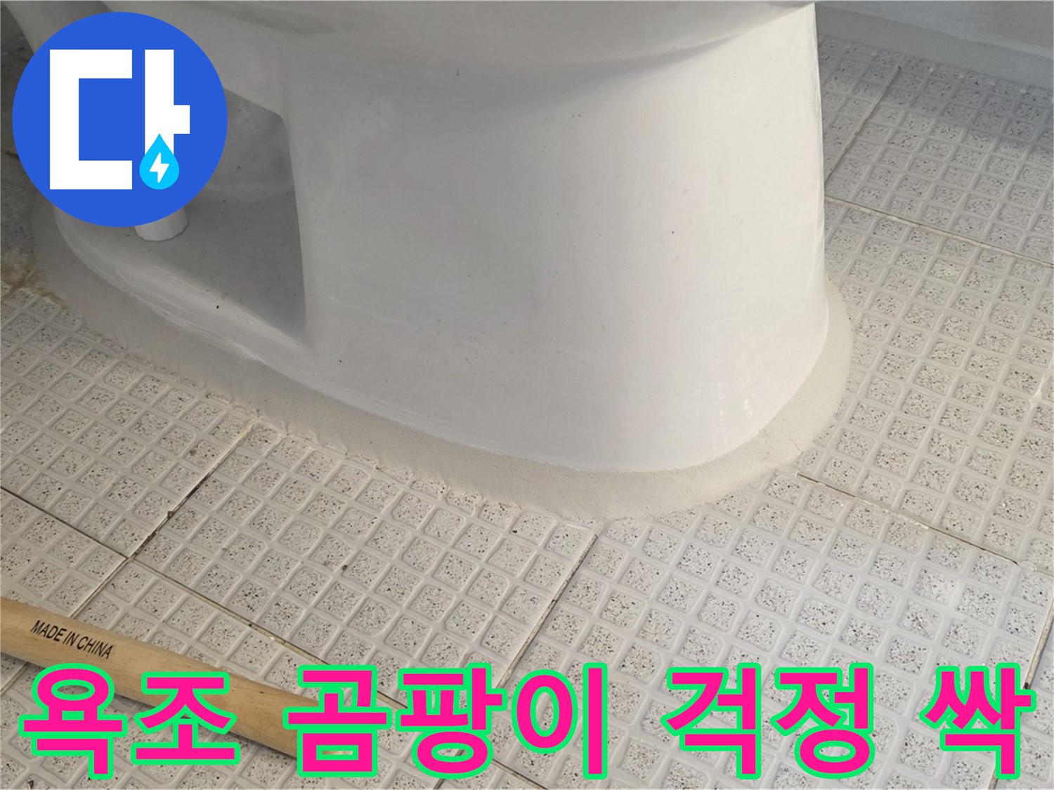 욕조 실리콘 재시공 - 곰팡이 걱정 없는 쾌적한 욕실