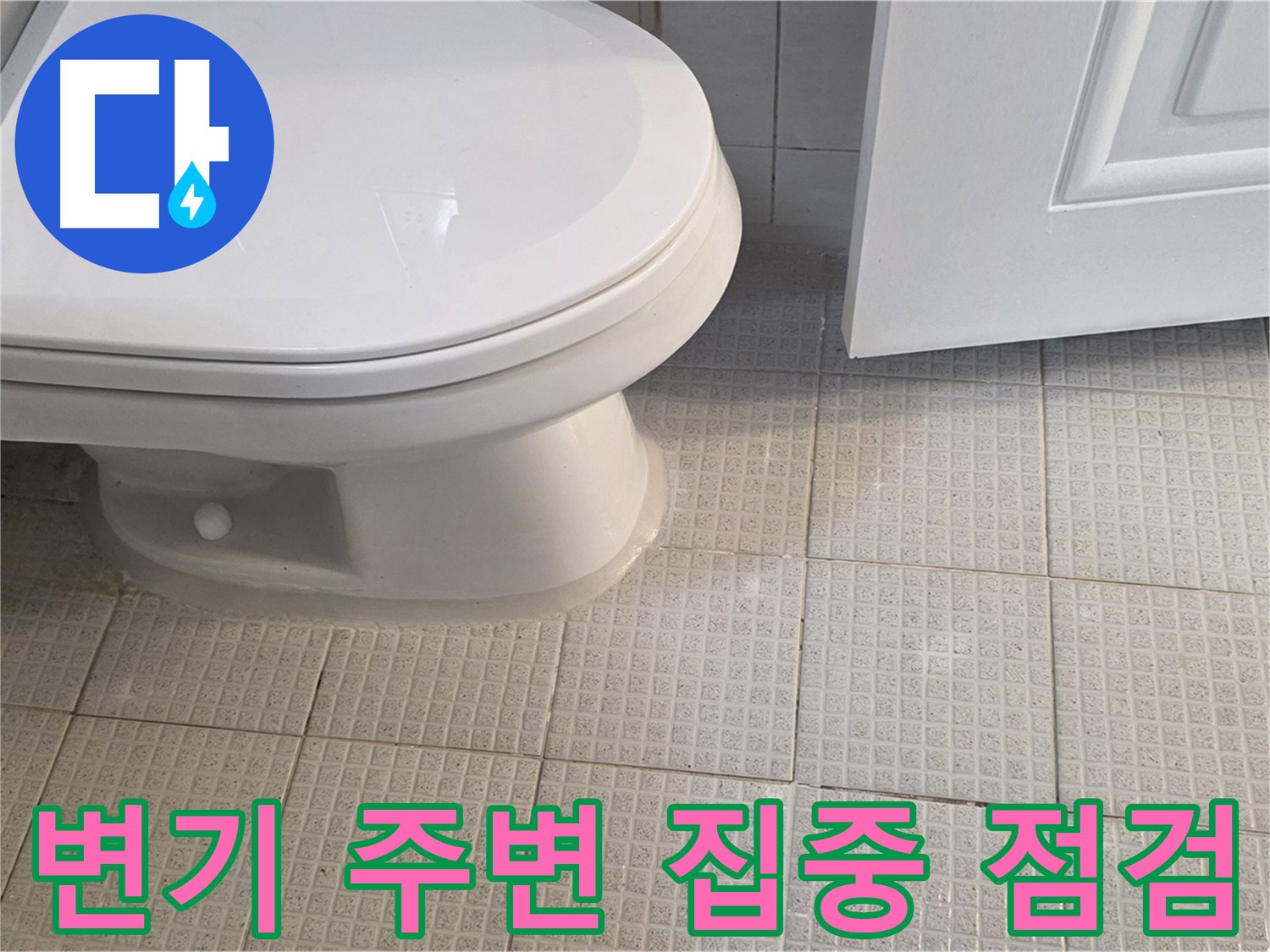 화장실 누수 - 변기 주변 집중 점검 및 맞춤형 시공