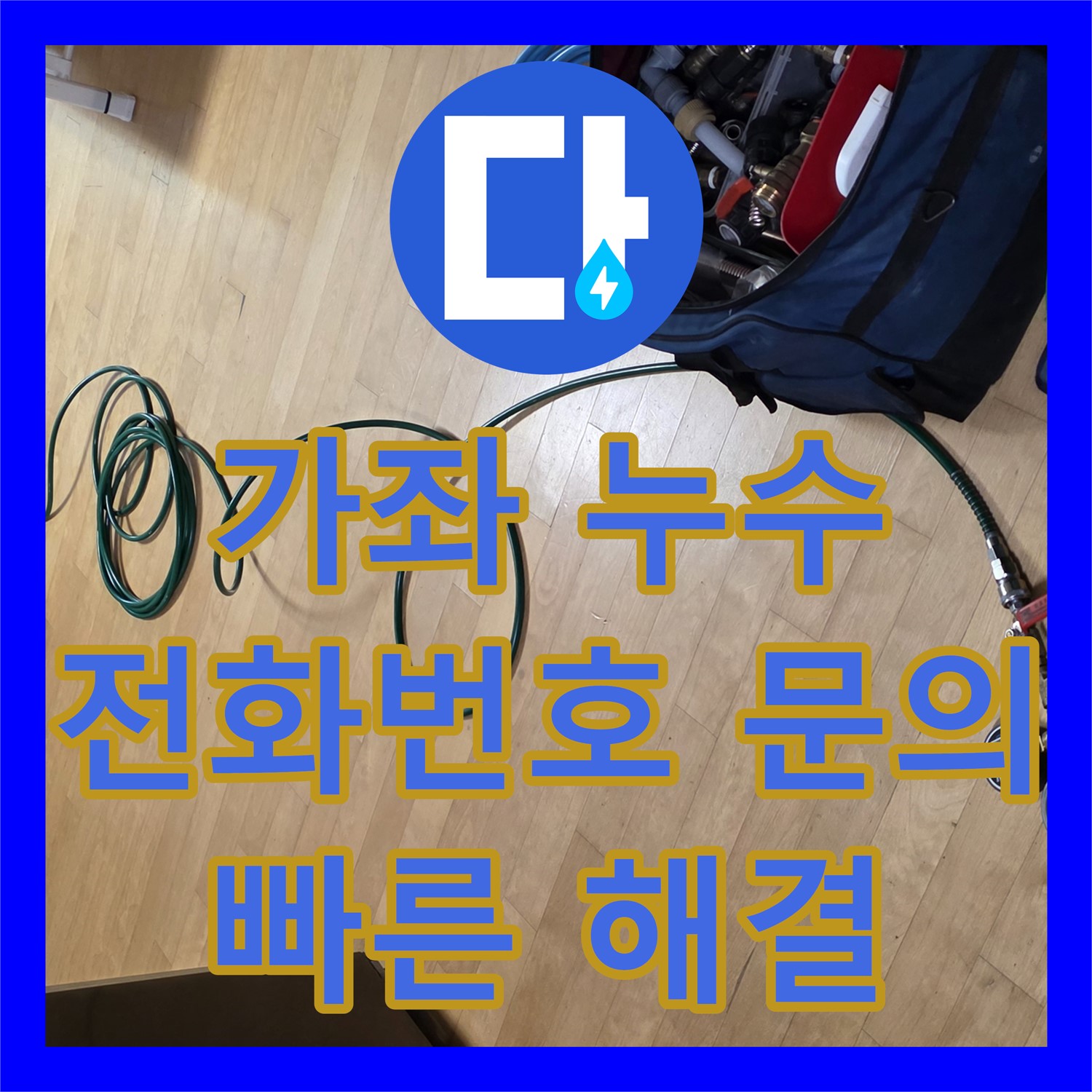 가좌, 누수전화번호! 욕조 틈새 누수, 빠른 상담으로 해결