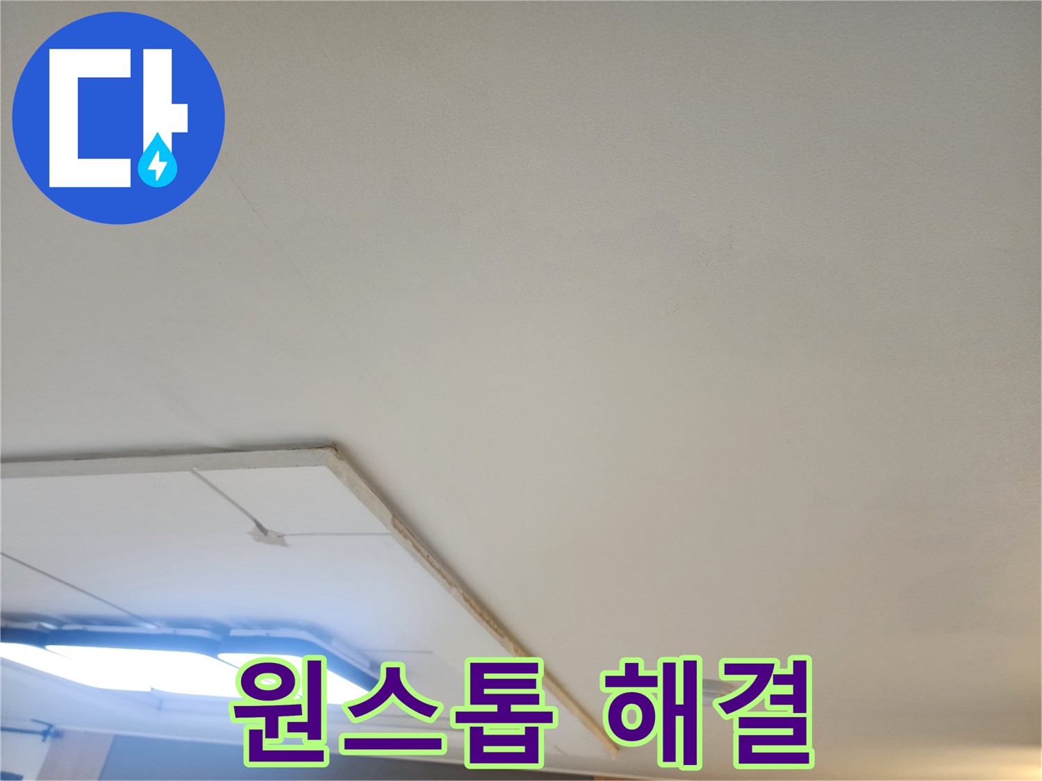 가좌2동 누수 - 누수탐지부터 완벽한 시공까지, 원스톱으로 해결해 드립니다!