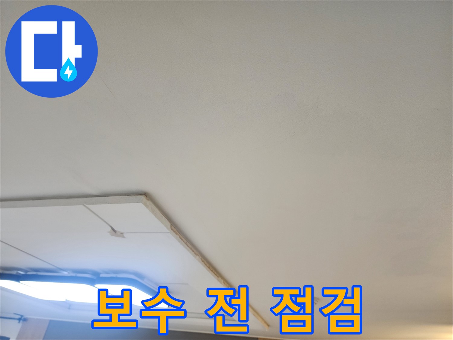 가좌2동 누수 - 천장 누수 보수 전, 꼼꼼한 점검은 필수!