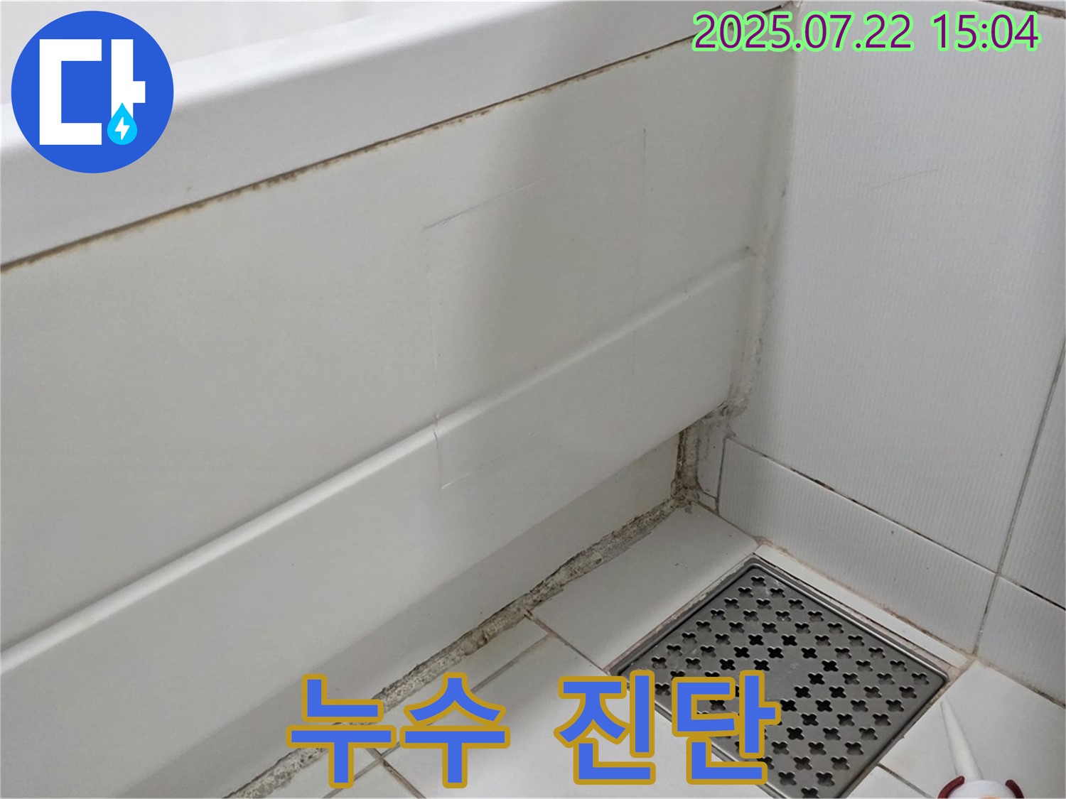 가좌2로 22 욕조 곰팡이 - 곰팡이 제거와 누수 진단을 한번에!