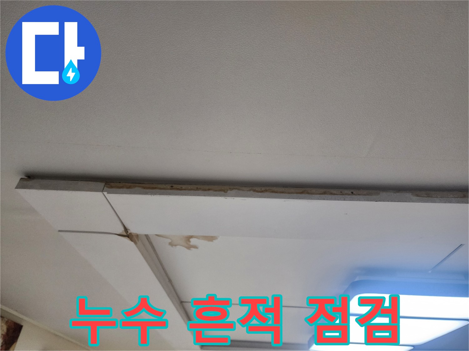 가좌2로 누수 - 천장 누수 흔적, 꼼꼼한 점검으로 원인 파악