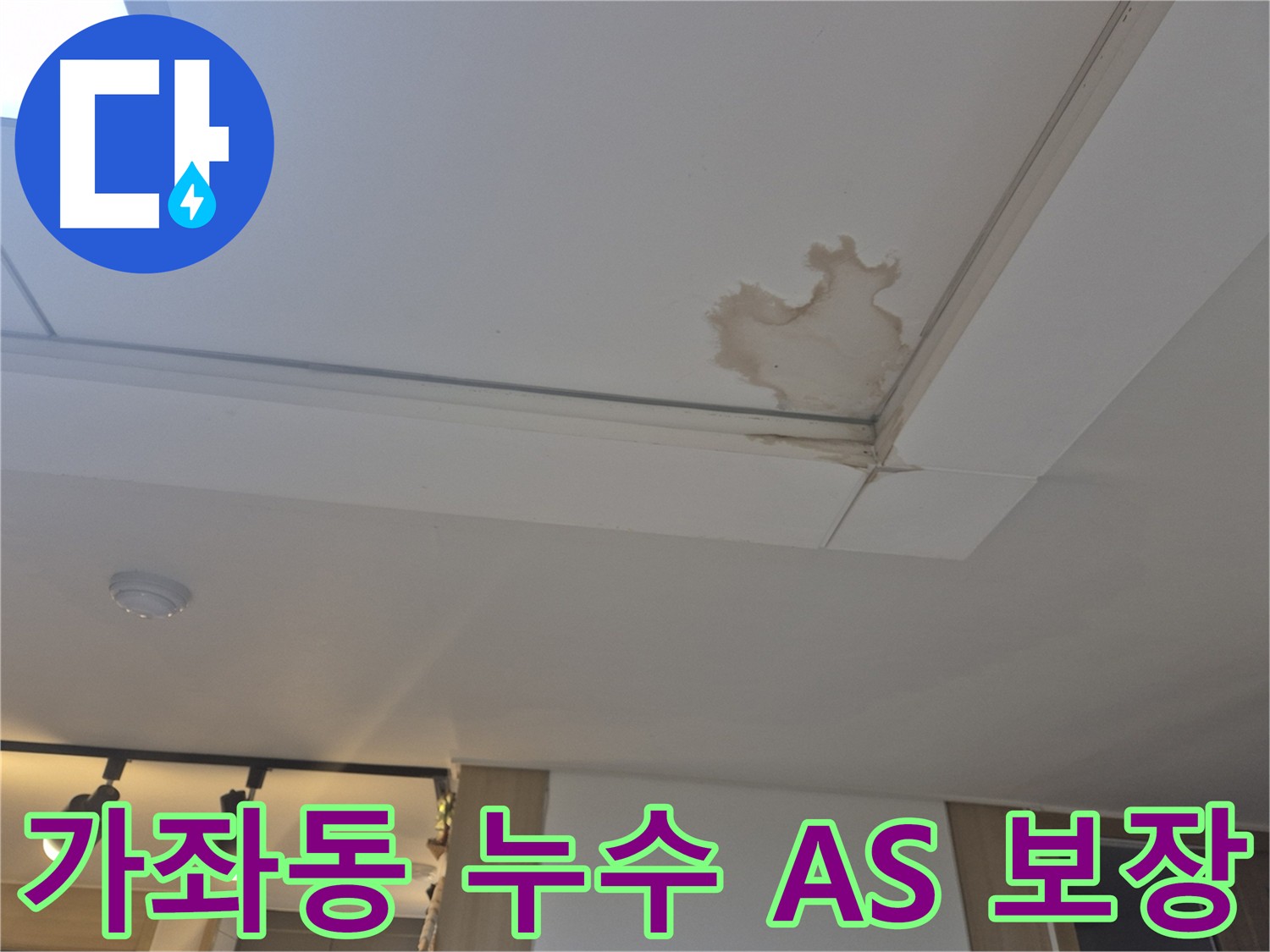 일산서구 가좌동 천장 누수 A/S 보장