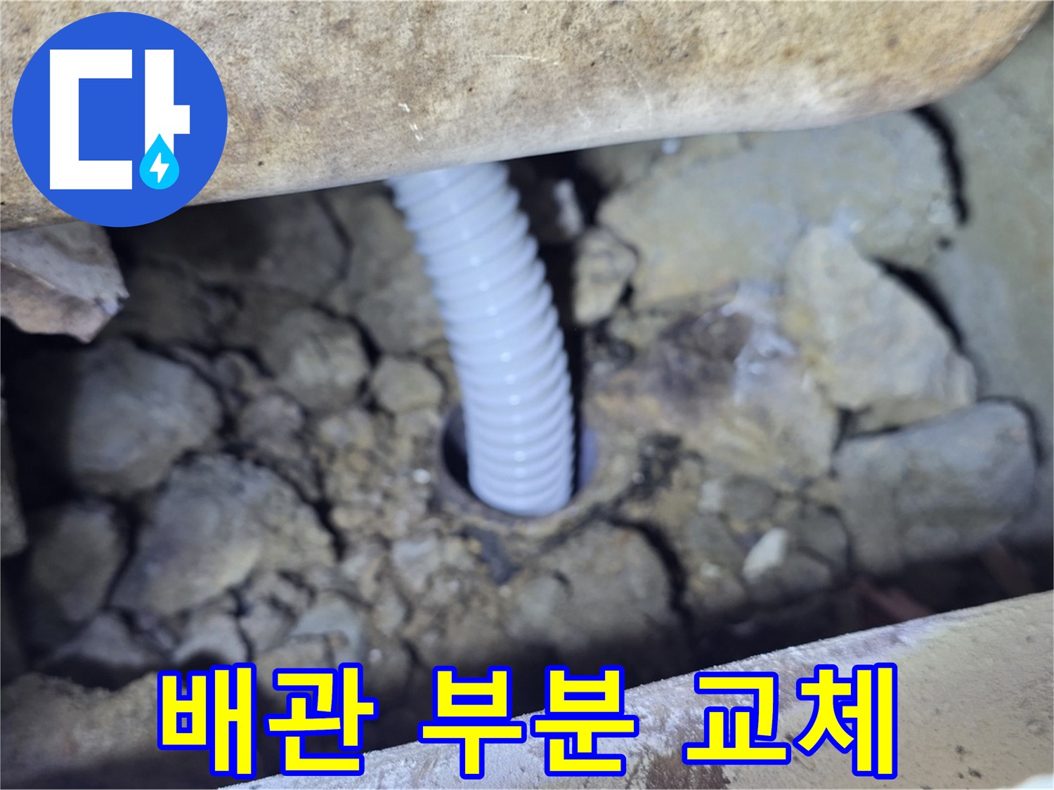 가좌동 누수 - 문제 배관 부분 교체로 누수 해결