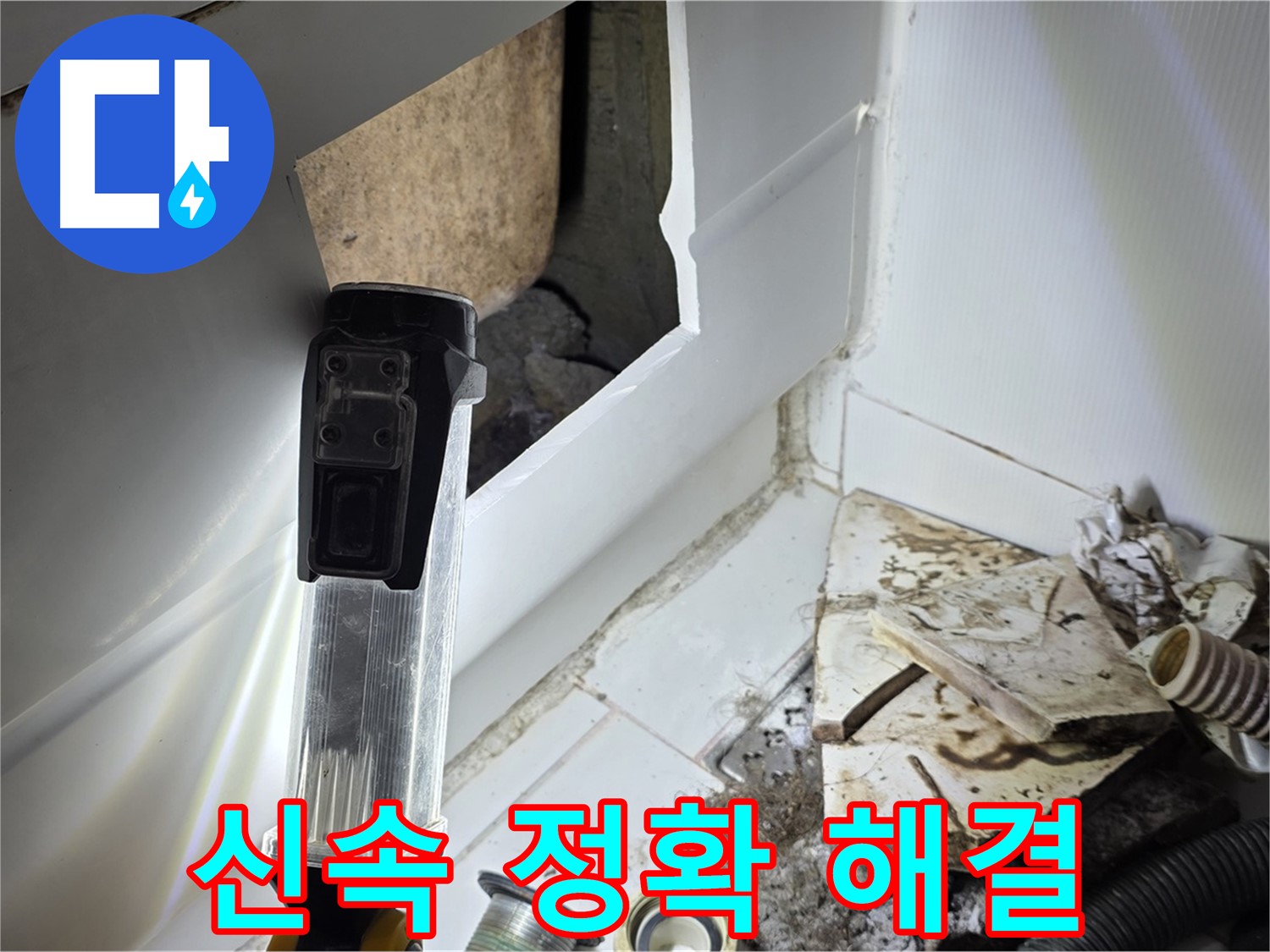 가좌동 누수 - 신속 정확하게 누수 문제 해결